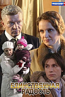 Единственная радость (2019)