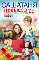 САША ТАНЯ 1-4 сезон (2013-2018)