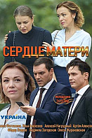 Сердце матери (2019)