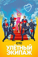 Улётный экипаж (2018)