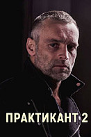 Практикант 2 сезон (2022)