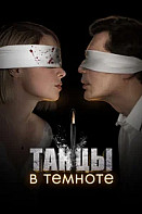 Танцы в темноте (2023)
