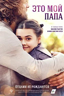 Это мой папа (2017)