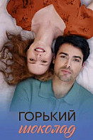 Горький шоколад (2026)
