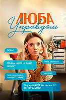 Люба Управдом (2025)
