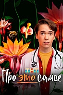 Про это самое (2025)