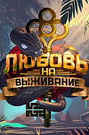 Любовь на выживание (2020)