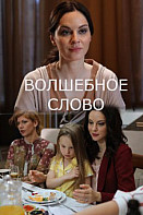 Волшебное слово (2019)