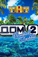 ДОМ-2. Остров любви (Новые выпуски 2020)