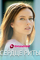 Сердце Риты (2021)