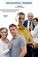Механика любви (2021)