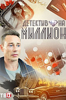 Детектив на миллион 4: Расплата (2021)
