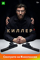 Киллер (2022)