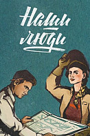 Наши люди (2022)