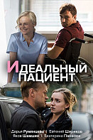 Идеальный пациент (2020)