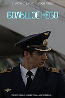 Большое небо (2021)