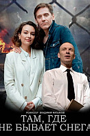 Там, где не бывает снега (2021)