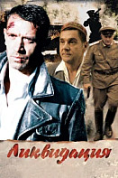 Ликвидация (2007)