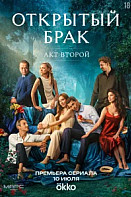 Открытый брак 2 (2025) 6 серия