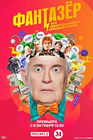 Фантазёр, или Удивительный мир инженера Лужина (2024)