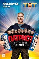 Патриот (2020)