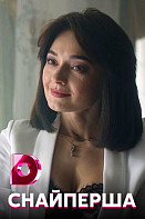 Снайперша (сериал 2017)