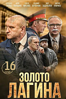 Золото Лагина (2021)