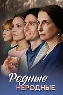 Родные неродные (2025)