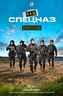 Наш спецназ. Калининград (2025)