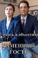 Смерть в объективе. Каменный гость (2020)