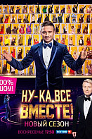 Ну-ка, все вместе! 2 сезон (2020)