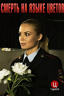 Смерть на языке цветов (2019)
