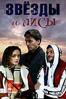 Звёзды и лисы (2019)