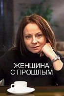Женщина с прошлым (2019)