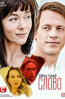 Скажи только слово (2019)