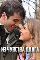 Из чувства долга (2021)