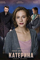 Катерина (2021)
