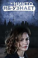 Никто не узнает (2022)