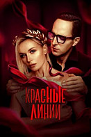 Красные линии (2024)