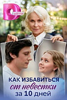 Как избавиться от невестки за 10 дней (2024)
