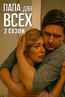 Папа для всех (2025) 2 Сезон