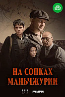 На сопках Маньчжурии (2025)