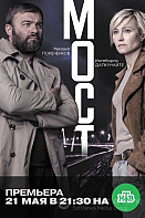 Мост (2020) 2 сезон
