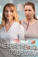 Некрасивая подружка (2019)