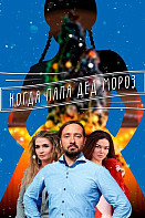 Когда папа Дед Мороз (2019)