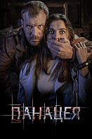 Панацея (2020)