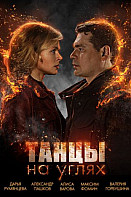 Танцы на углях (2022)