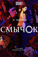 Смычок (2022)