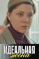 Идеальная жена (2025)