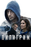 Пилигрим (2019)